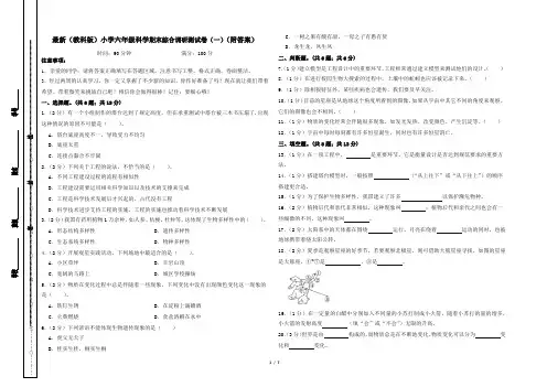 最新(教科版)小学六年级科学期末综合调研测试卷(一)(附答案)