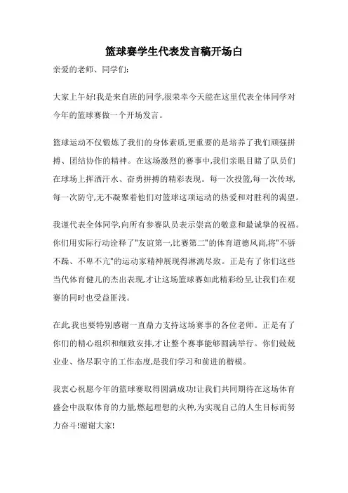 篮球赛学生代表发言稿开场白