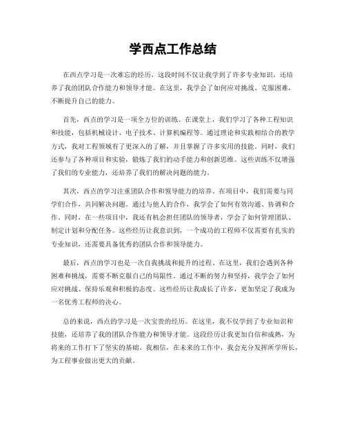 学西点工作总结