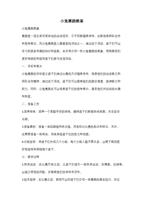 小兔赛跑教案