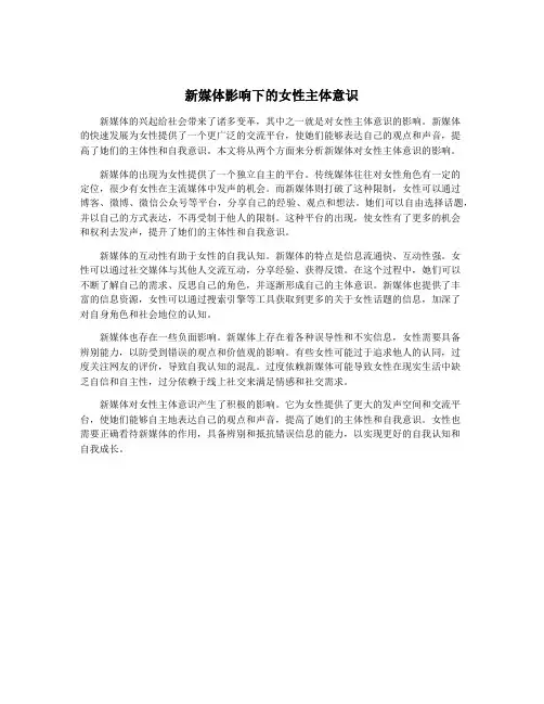 新媒体影响下的女性主体意识
