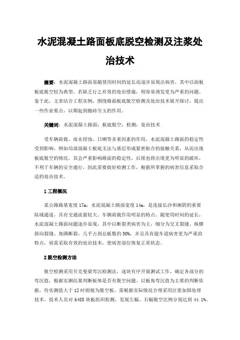 水泥混凝土路面板底脱空检测及注浆处治技术