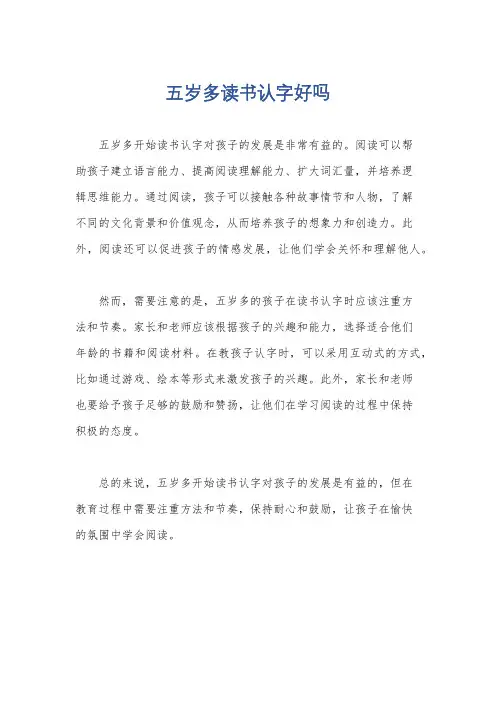 五岁多读书认字好吗
