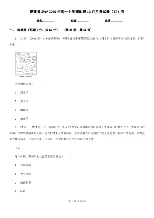 福建省龙岩2020年高一上学期地理12月月考试卷(II)卷
