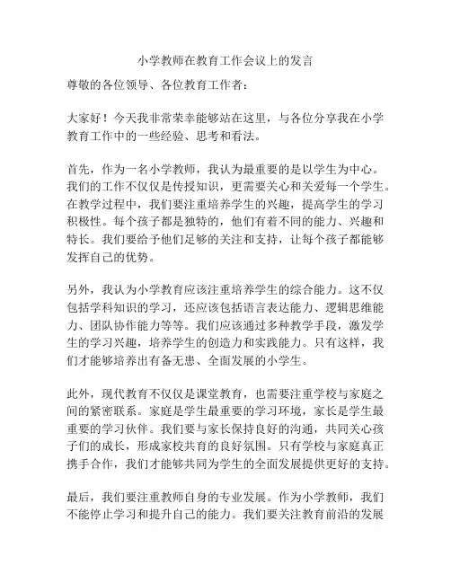 小学教师在教育工作会议上的发言