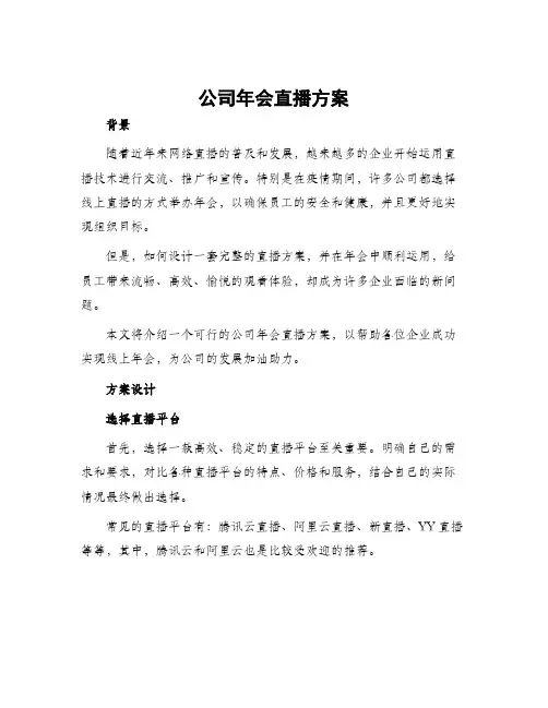公司年会直播方案