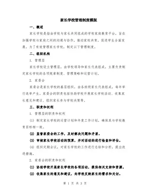 家长学校管理制度模版
