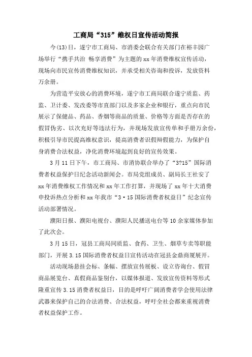 工商局“315”维权日宣传活动简报.doc