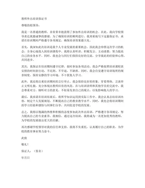 教师外出培训保证书