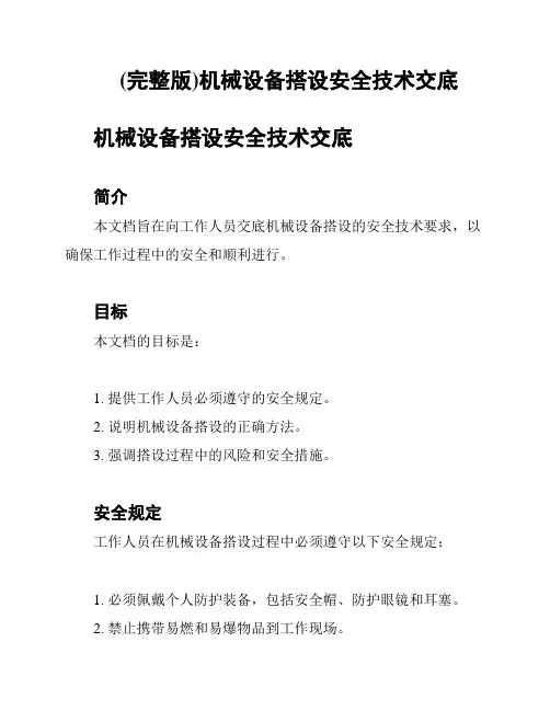 (完整版)机械设备搭设安全技术交底