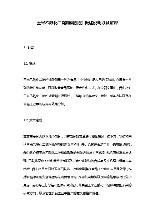玉米乙酰化二淀粉磷酸酯_概述说明以及解释