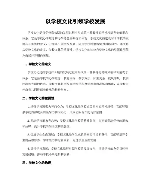 以学校文化引领学校发展