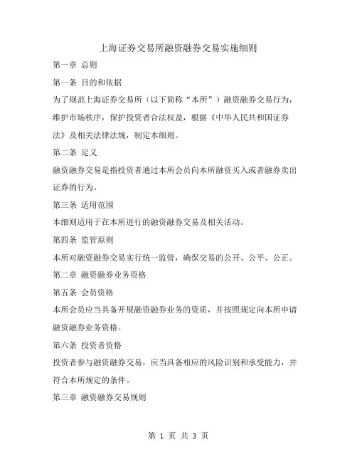 上海证券交易所融资融券交易实施细则