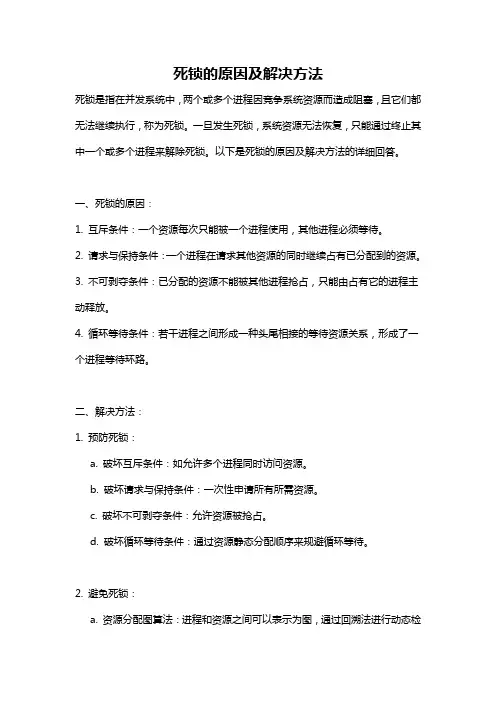 死锁的原因及解决方法