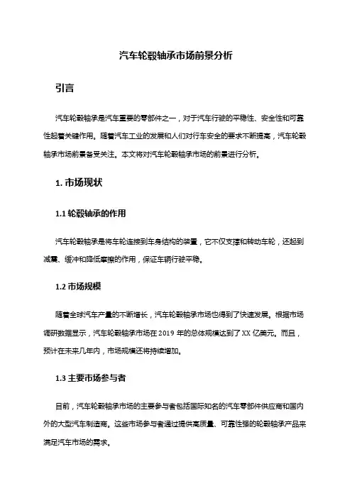 2024年汽车轮毂轴承市场前景分析