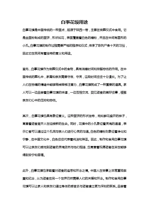 白事花馍用途