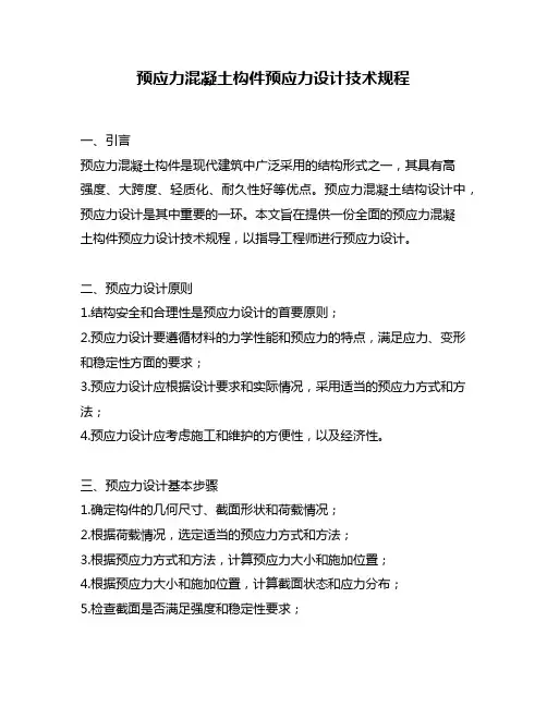 预应力混凝土构件预应力设计技术规程