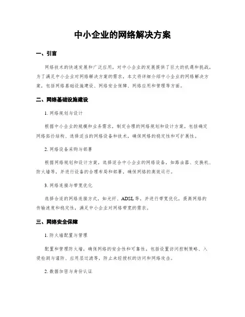 中小企业的网络解决方案