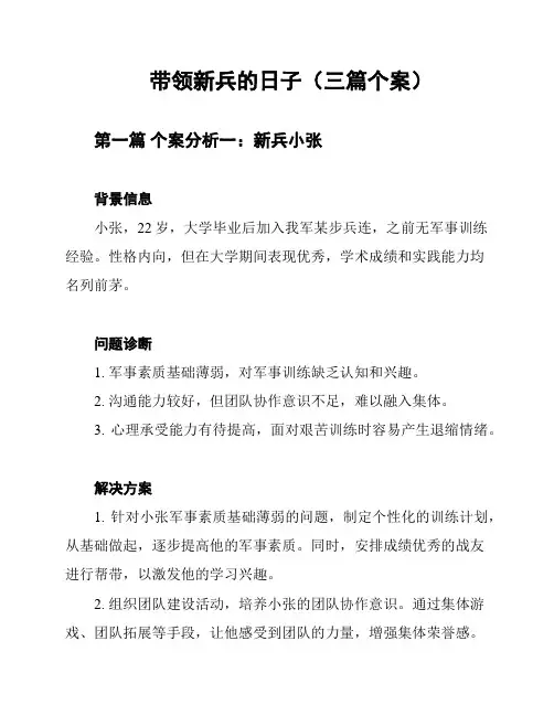 带领新兵的日子(三篇个案)