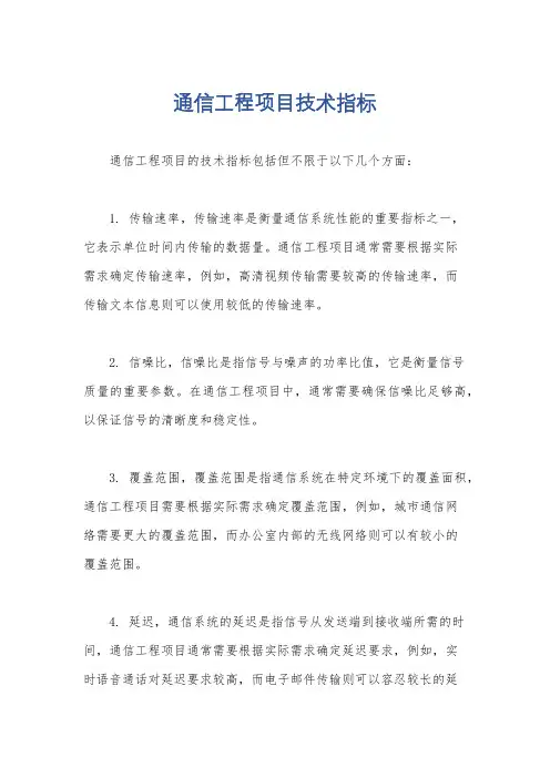 通信工程项目技术指标