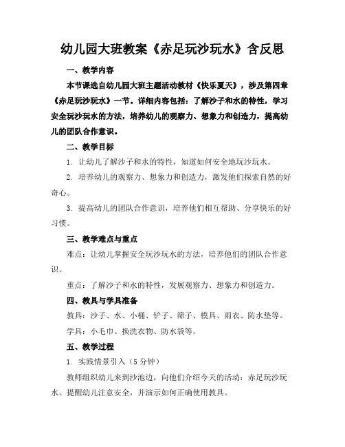 幼儿园大班教案《赤足玩沙玩水》含反思