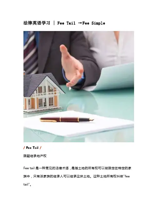法律英语学习  Fee Tail →Fee Simple