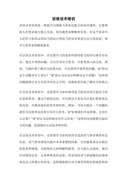 话语话术培训