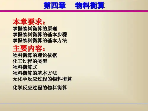 化工物料衡算