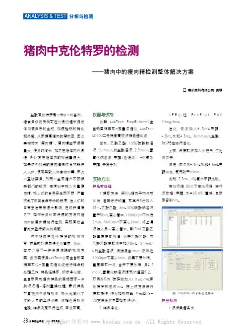 猪肉中克伦特罗的检测