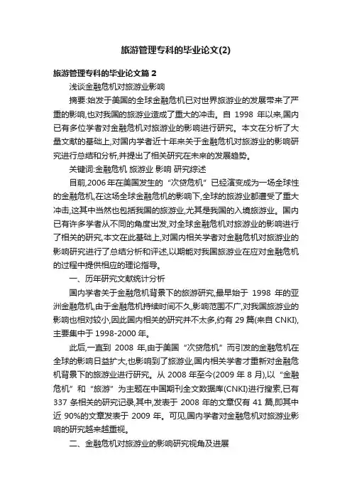 旅游管理专科的毕业论文（2）