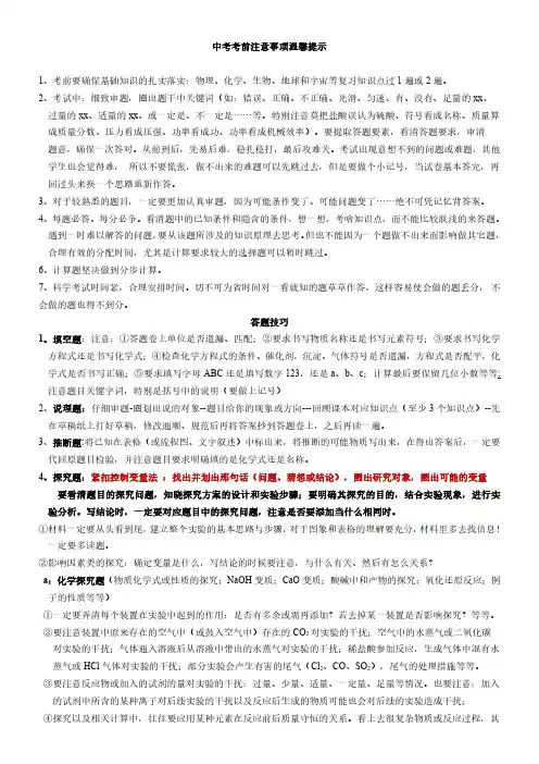 中考科学考前注意事项温馨提示 (答题技巧 和常考知识点)