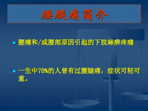 腰腿痛健康讲座ppt课件