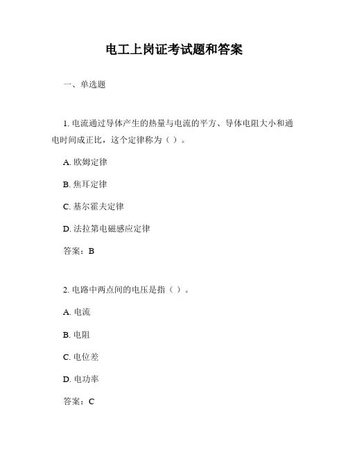 电工上岗证考试题和答案