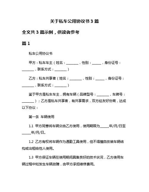 关于私车公用协议书3篇