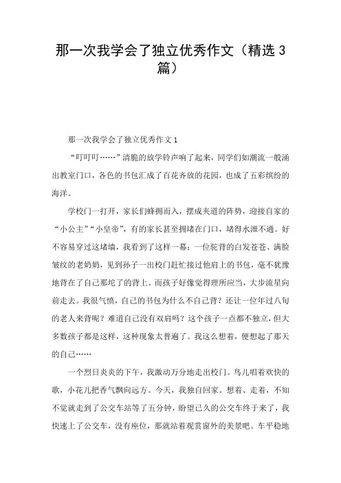 那一次我学会了独立优秀作文(精选3篇)