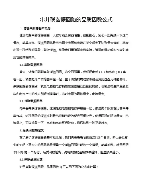 串并联谐振回路的品质因数公式