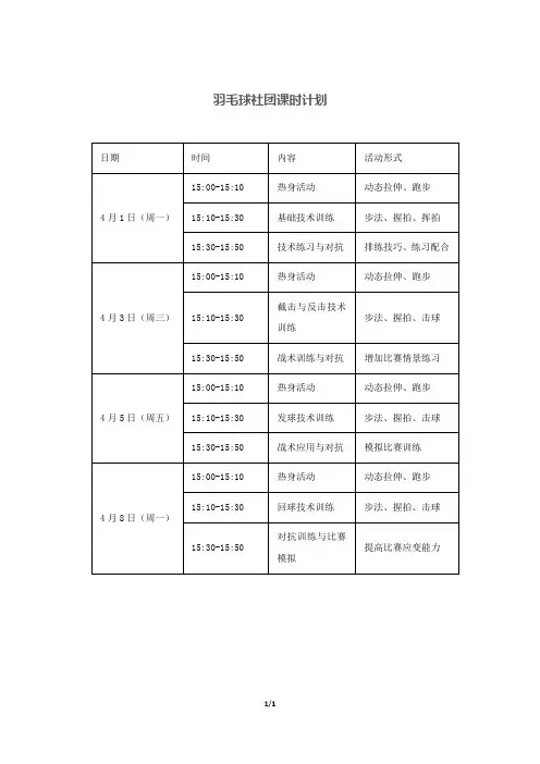 羽毛球社团课时计划