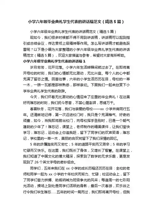 小学六年级毕业典礼学生代表的讲话稿范文（精选5篇）