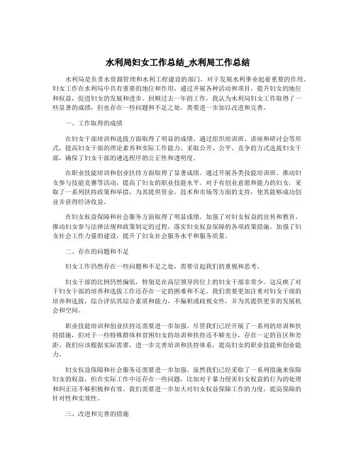 水利局妇女工作总结_水利局工作总结