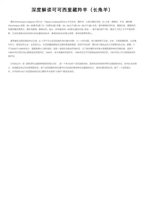 深度解读可可西里藏羚羊（长角羊）