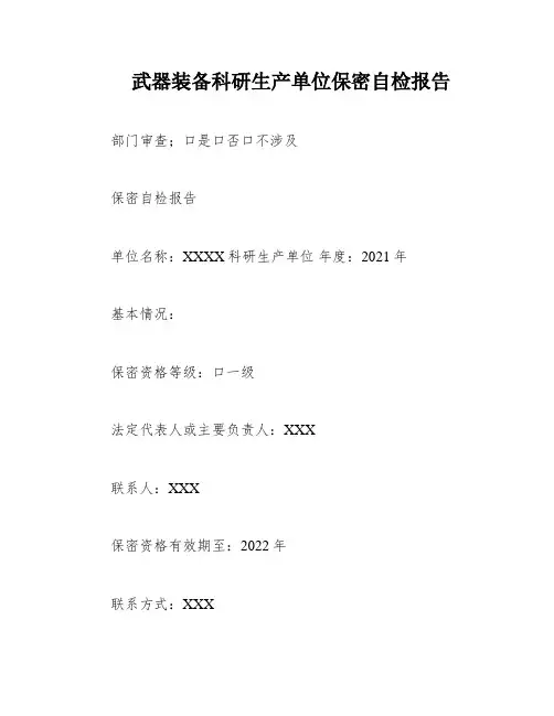 武器装备科研生产单位保密自检报告