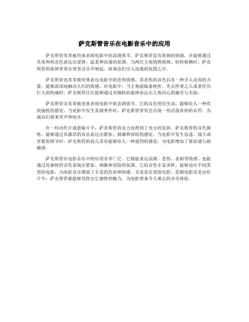 萨克斯管音乐在电影音乐中的应用