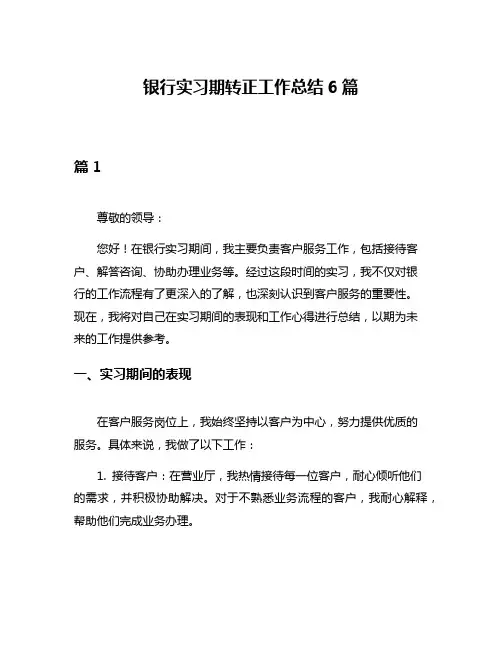 银行实习期转正工作总结6篇