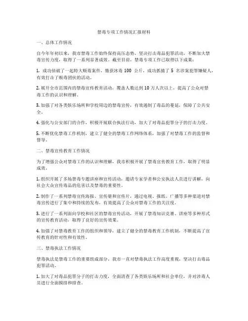 禁毒专项工作情况汇报材料