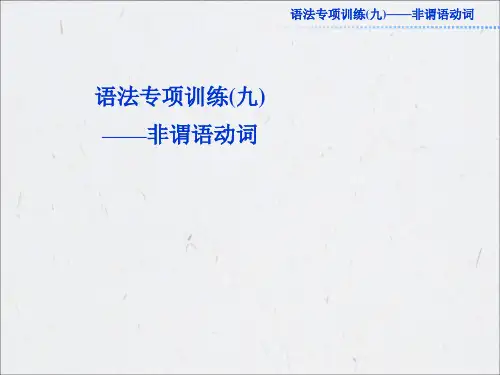 2016高考总复习英语语法专项训练非谓语动词
