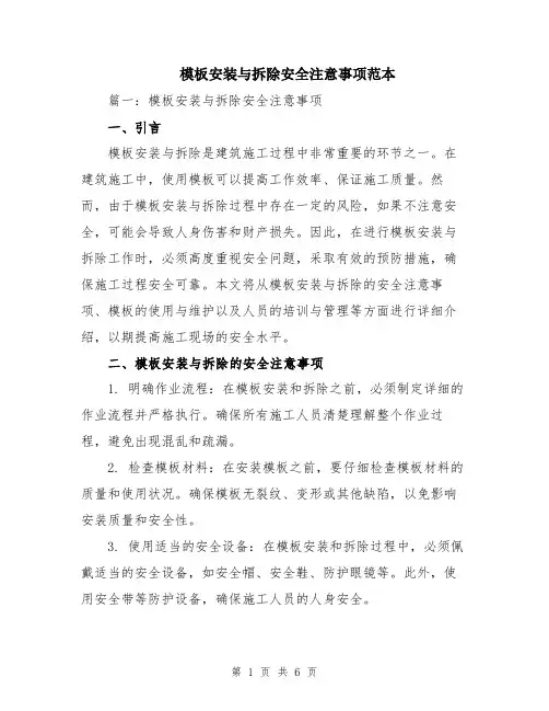 模板安装与拆除安全注意事项范本