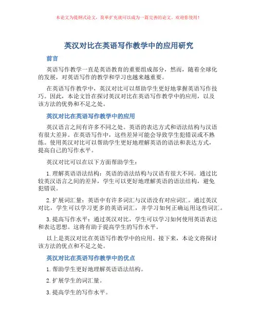英汉对比在英语写作教学中的应用研究
