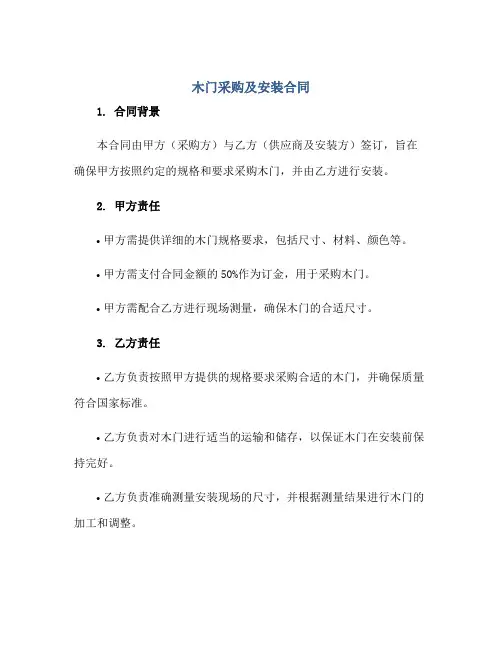 2023木门采购及安装合同正规范本(通用版)[1]