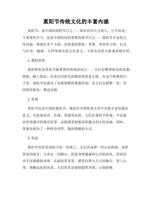 重阳节传统文化的丰富内涵