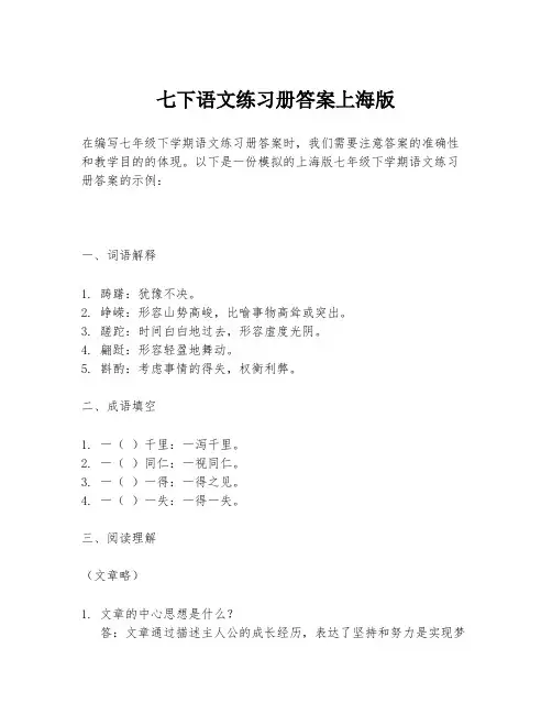 七下语文练习册答案上海版